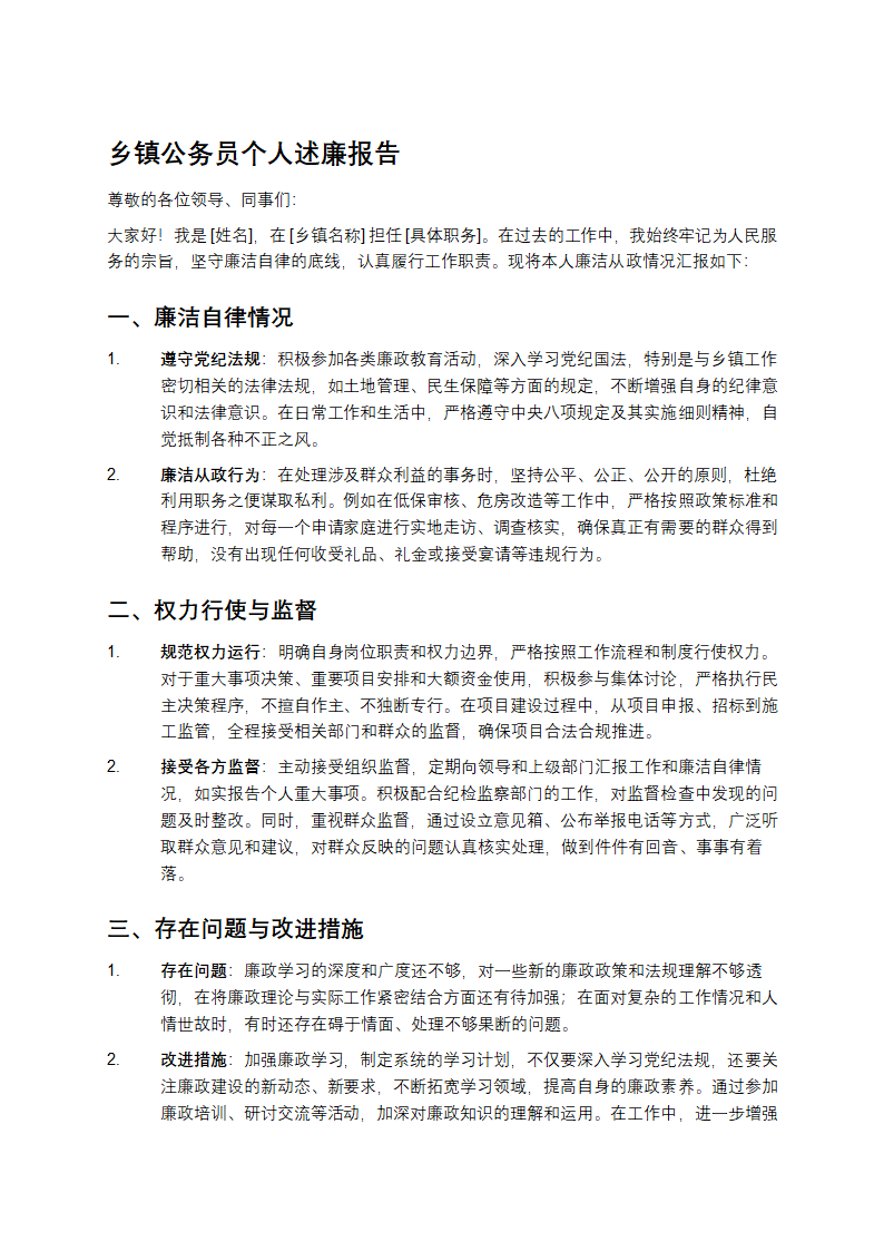 乡镇公务员个人述廉报告