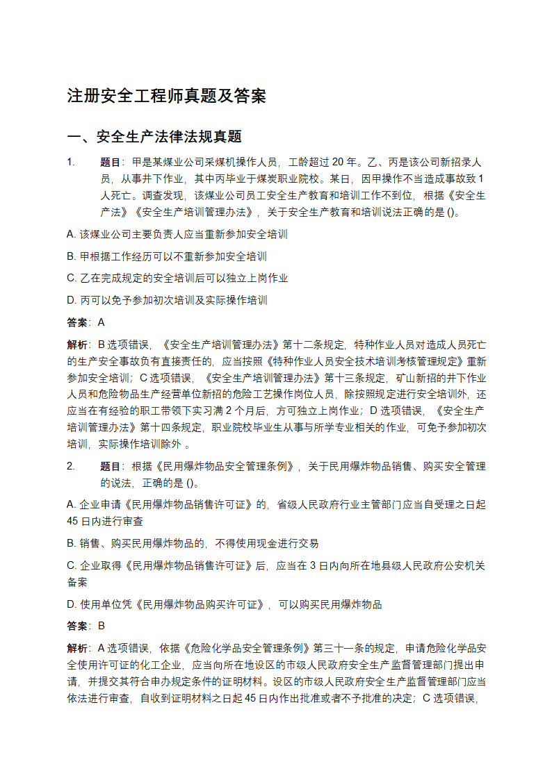 注册安全工程师真题及答案