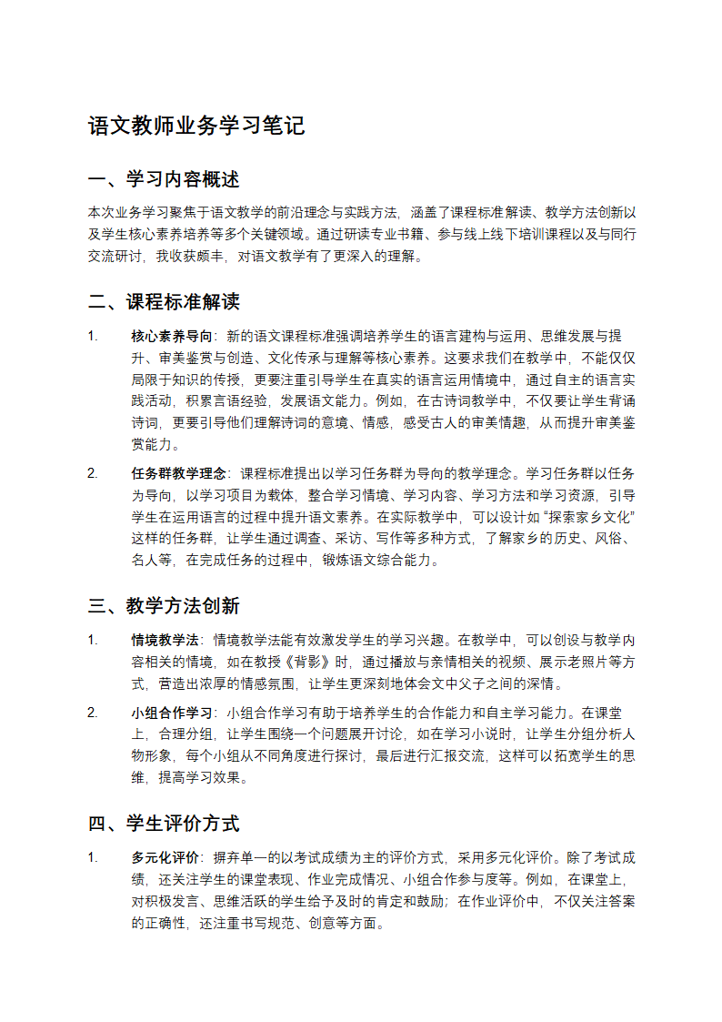 语文教师业务学习笔记