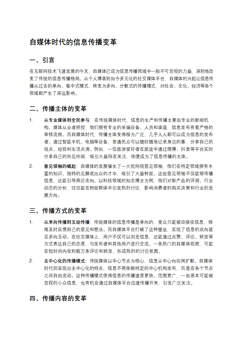 自媒体时代的信息传播变革