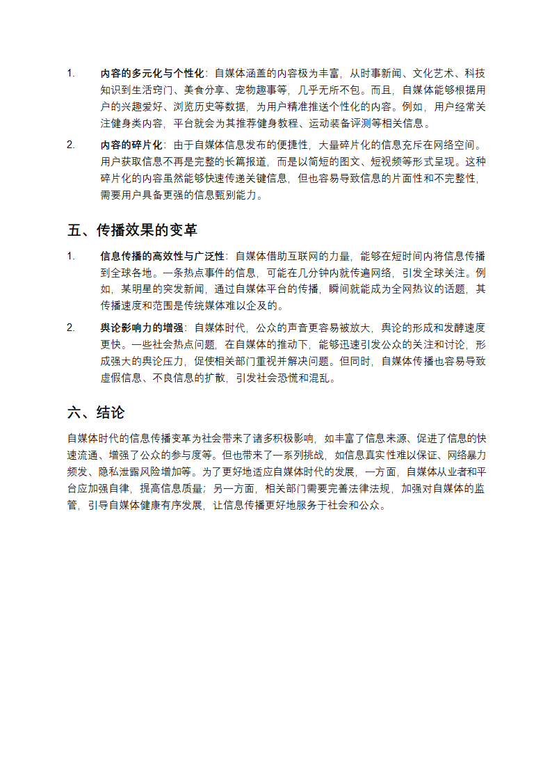 自媒体时代的信息传播变革第2页