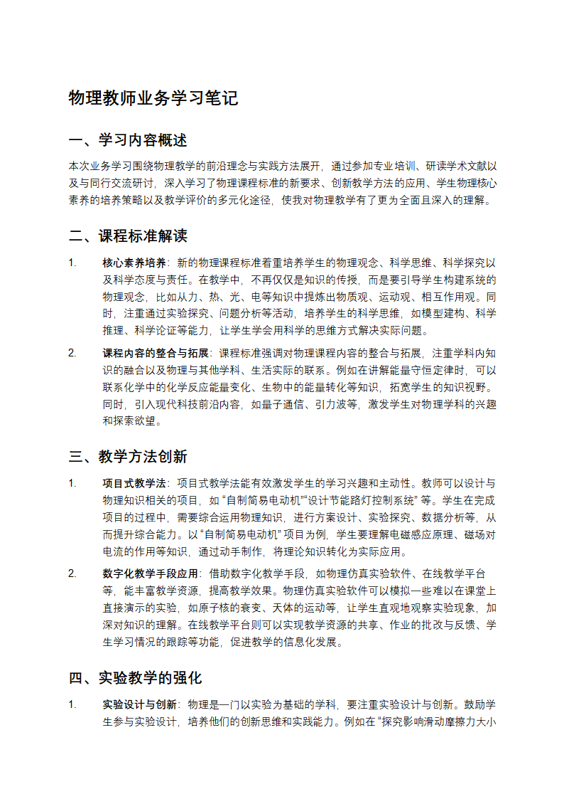 物理教师业务学习笔记