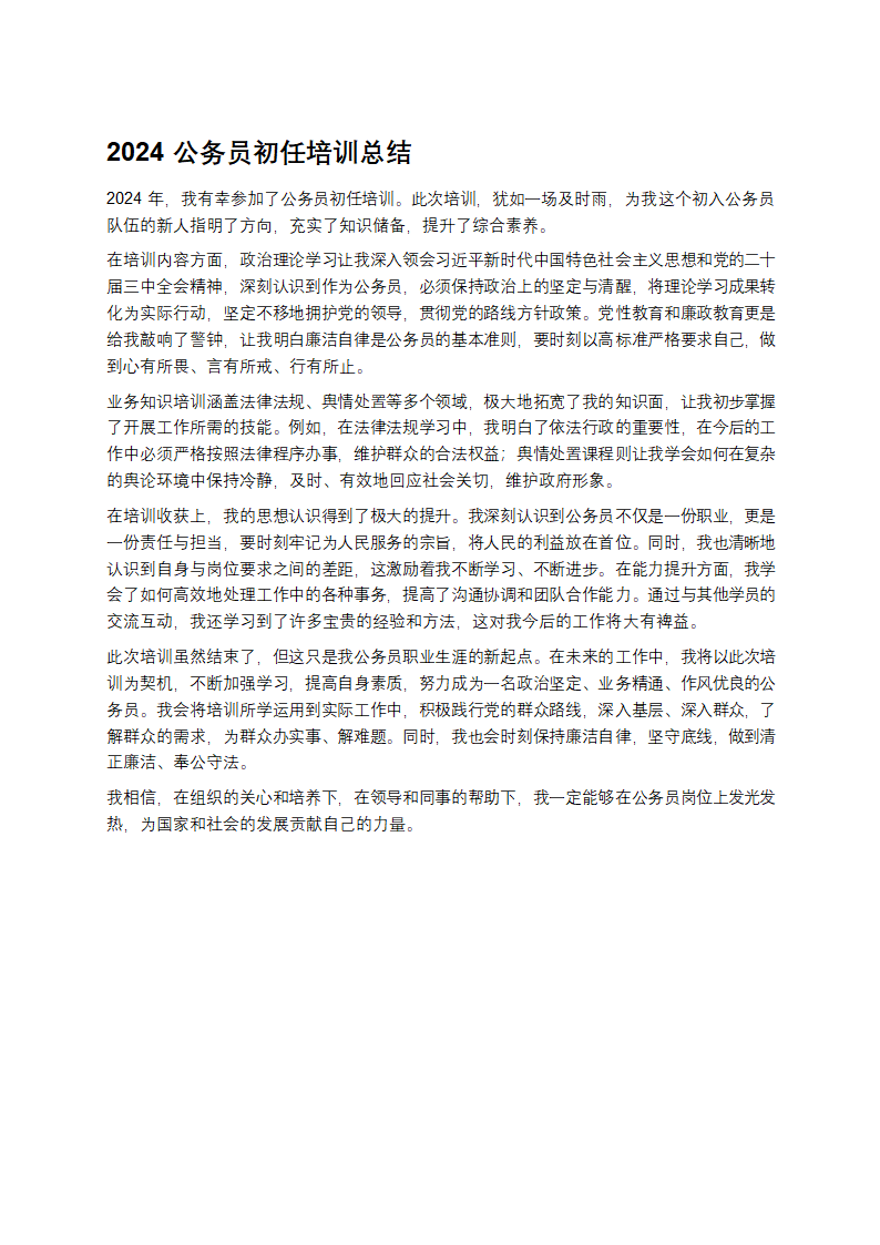 2024公务员初任培训总结