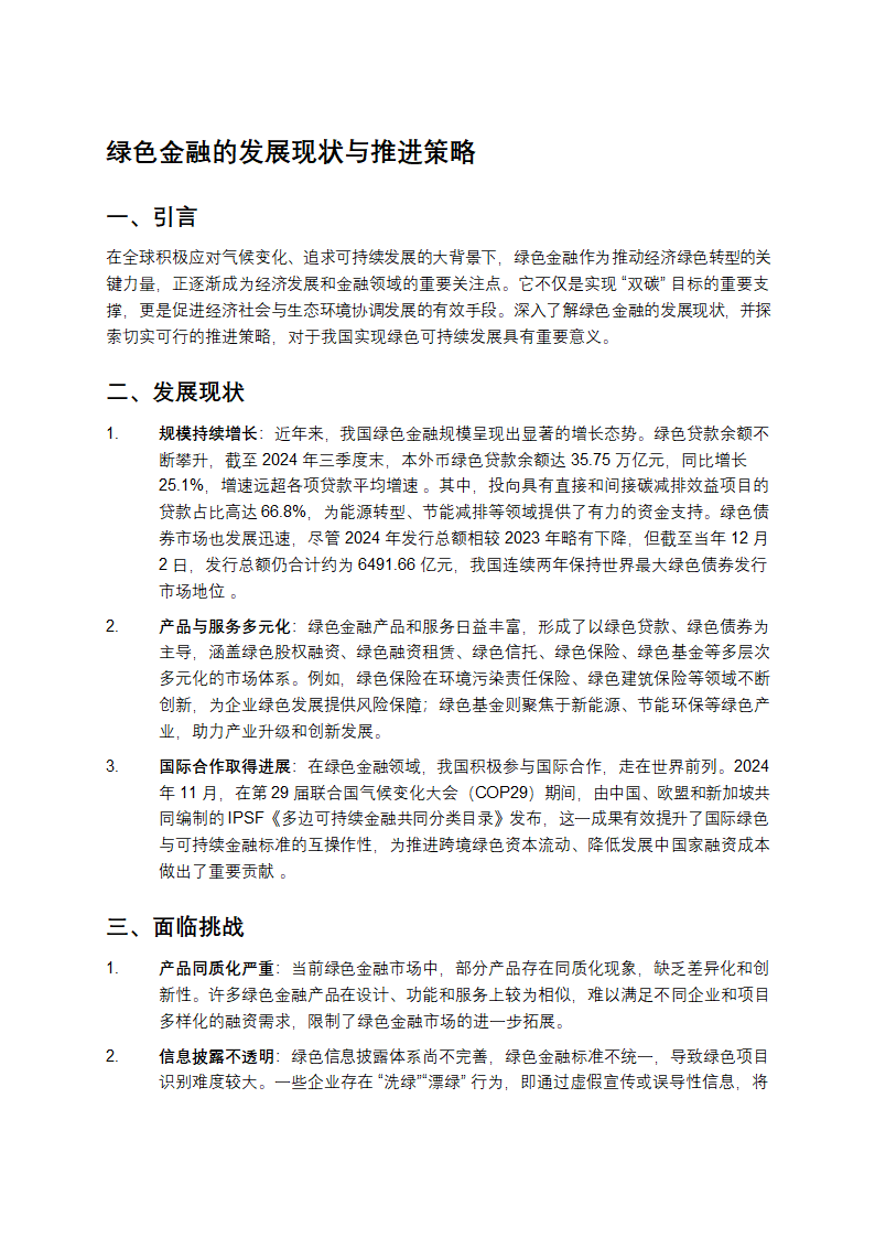 绿色金融的发展现状与推进策略第1页