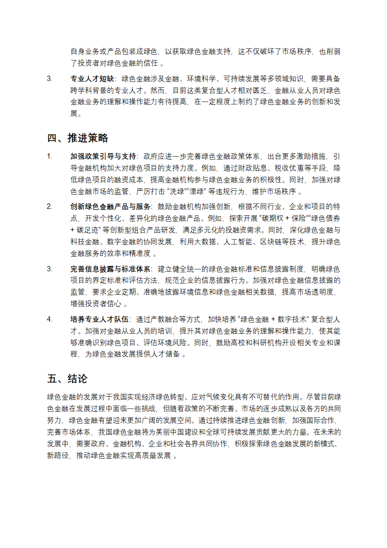 绿色金融的发展现状与推进策略第2页