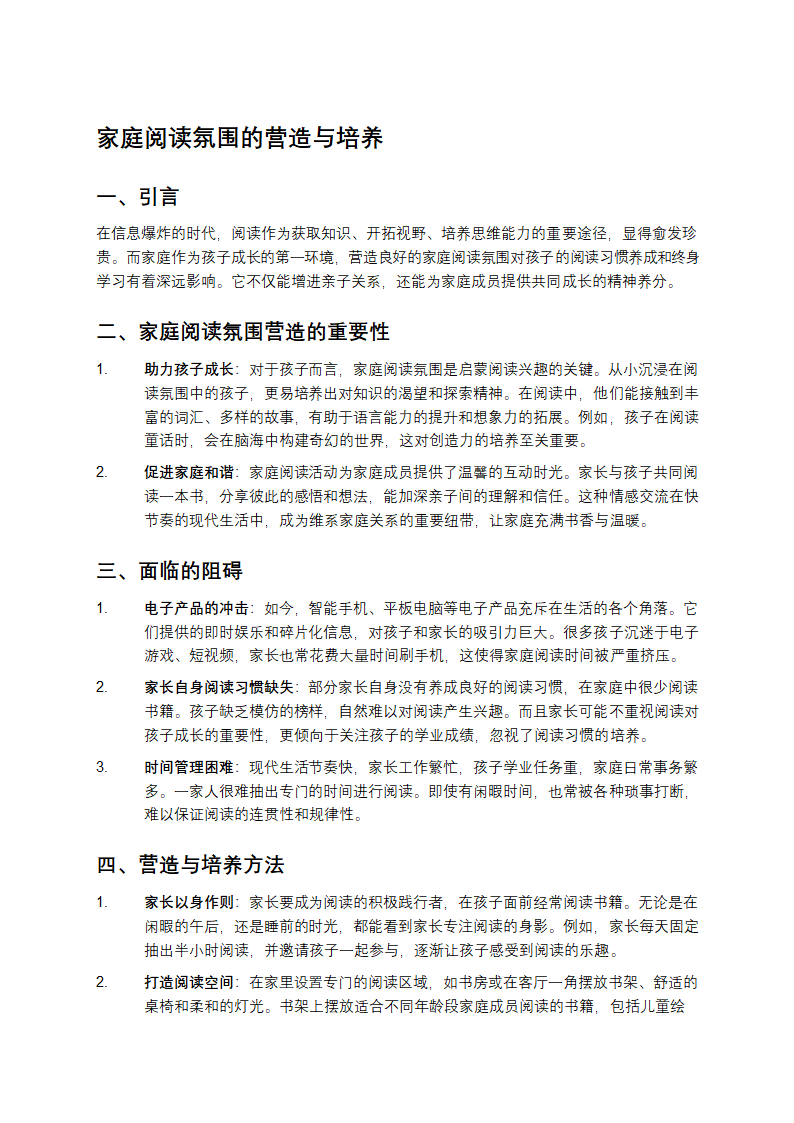 家庭阅读氛围的营造与培养第1页