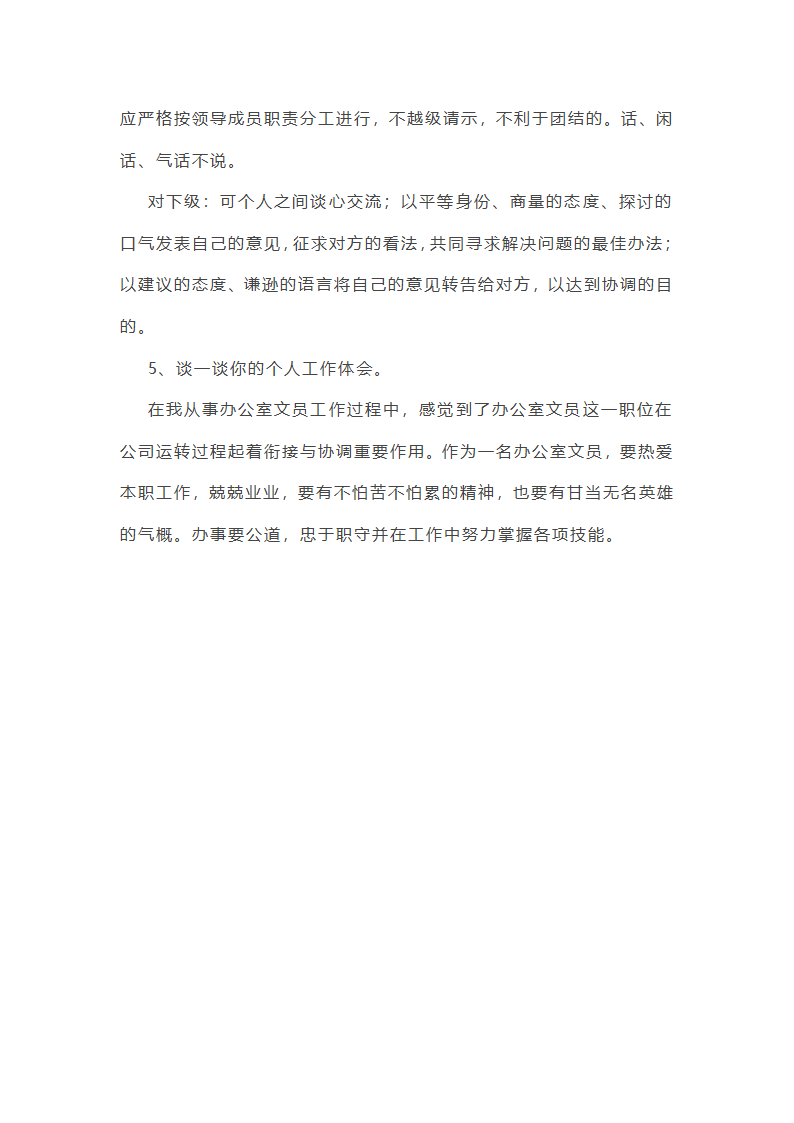 文员面试问题及答案第6页