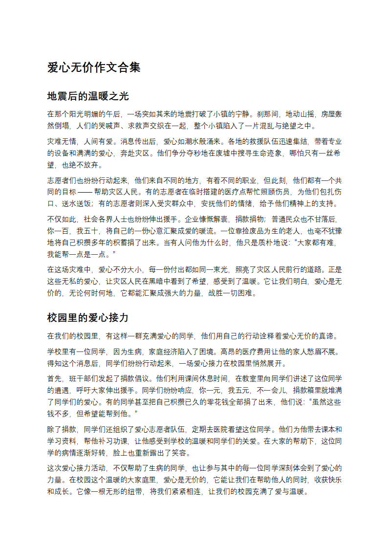 爱心无价作文合集