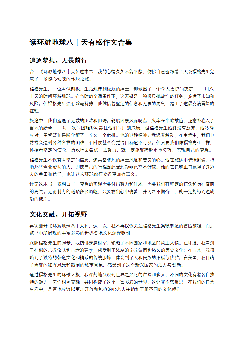 读环游地球八十天有感作文合集