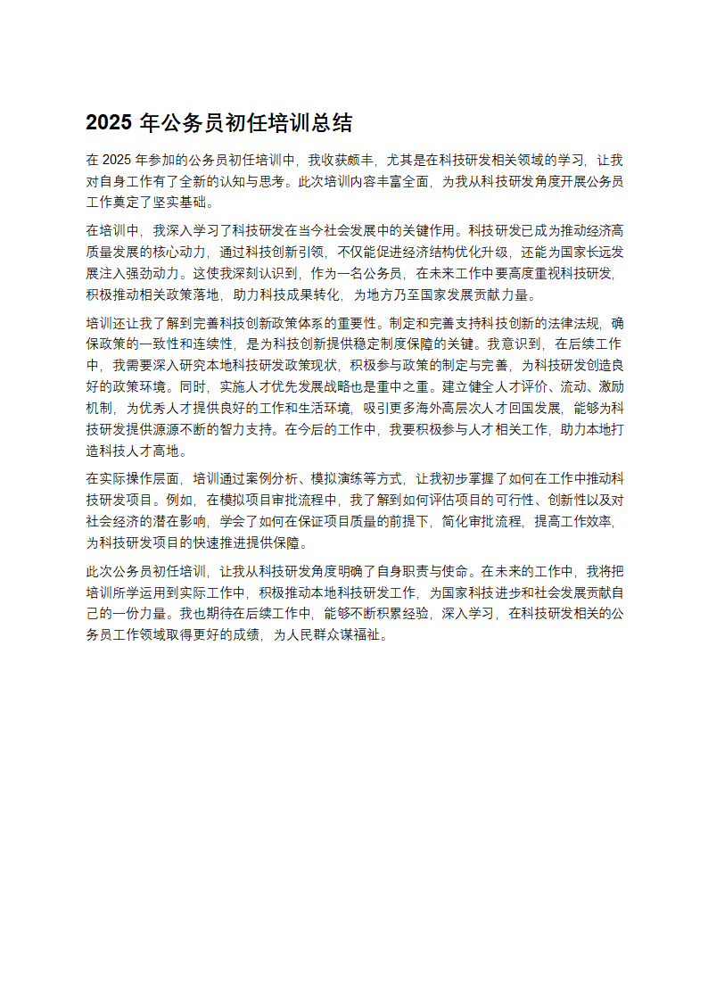 2025年公务员初任培训总结