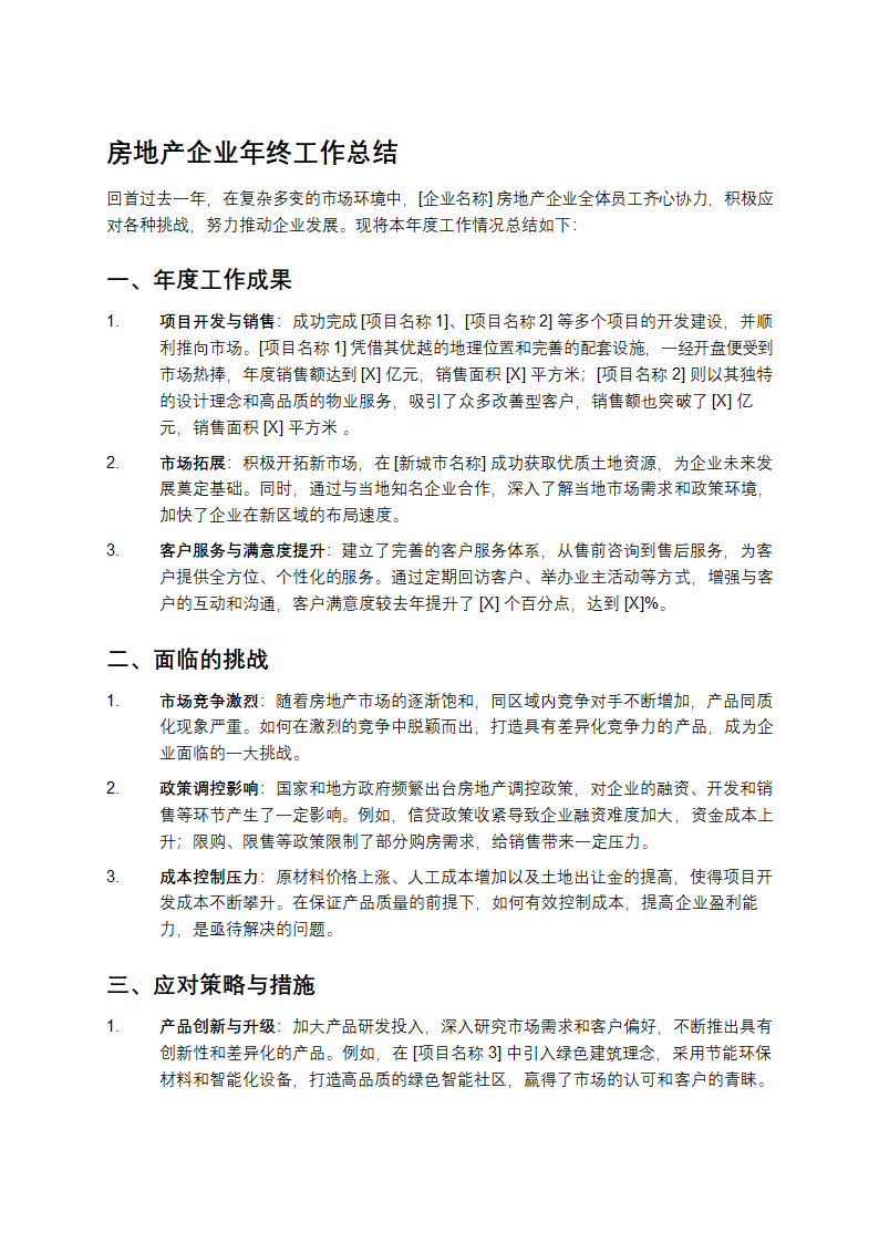 房地产企业年终工作总结