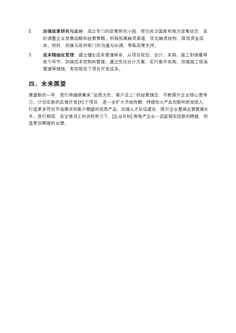 房地产企业年终工作总结第2页