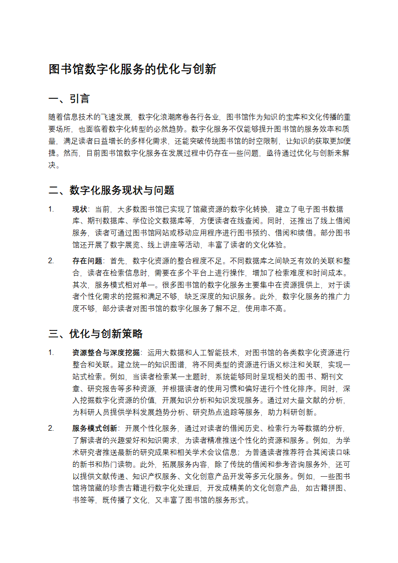 图书馆数字化服务的优化与创新