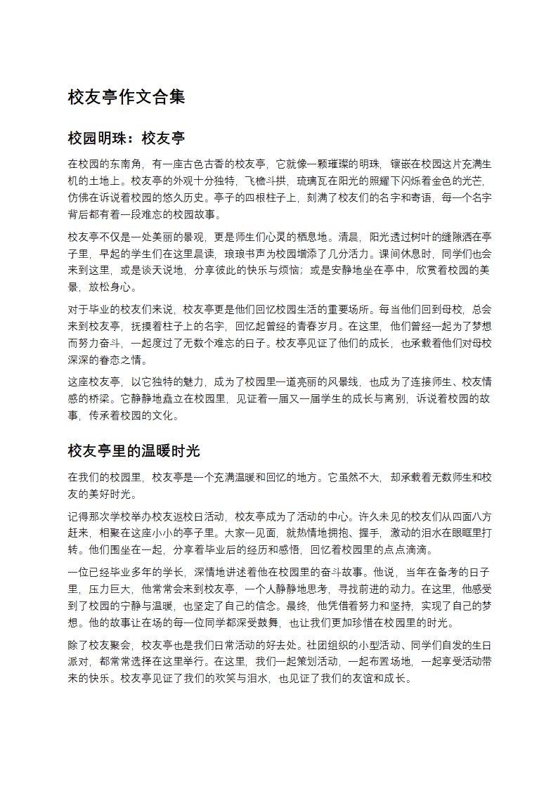 校友亭作文合集