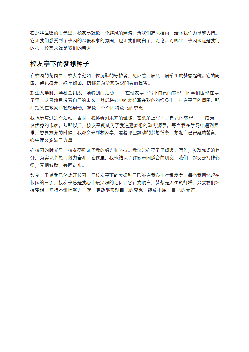 校友亭作文合集第2页