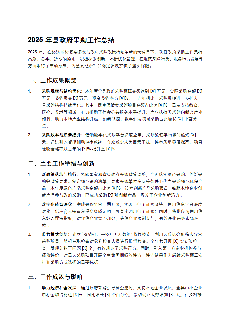 2025年县政府采购工作总结