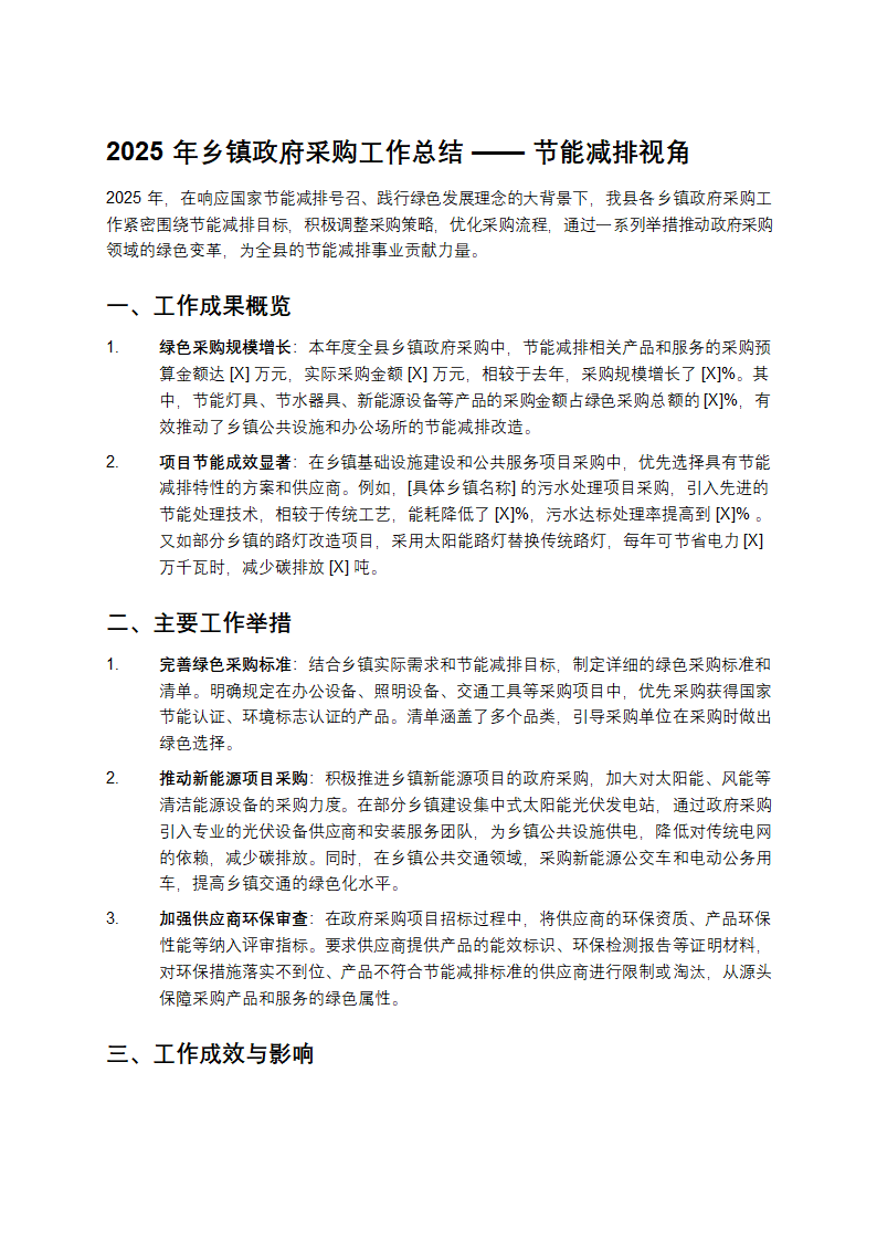 2025年乡镇政府节能减排采购工作总结