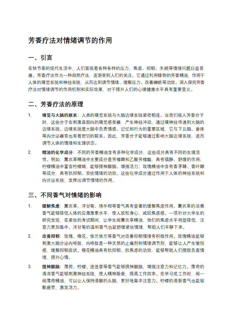 芳香疗法对情绪调节的作用