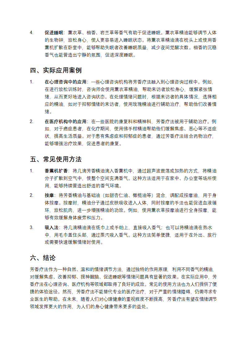 芳香疗法对情绪调节的作用第2页