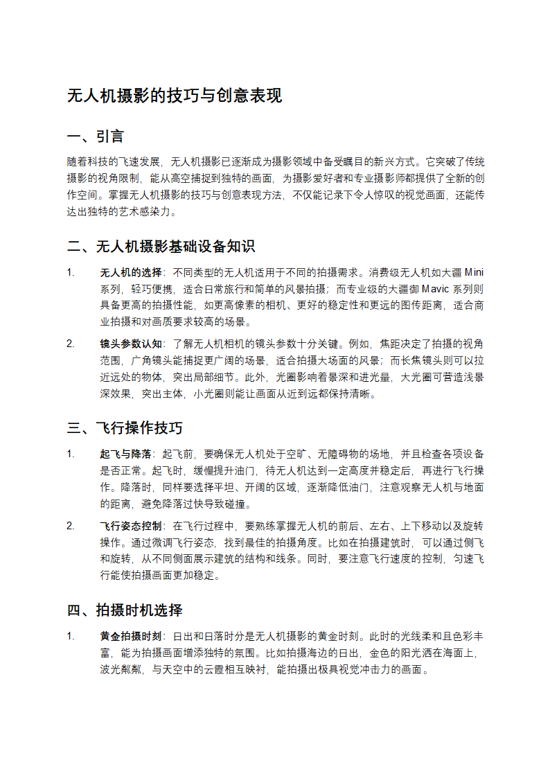 无人机摄影的技巧与创意表现