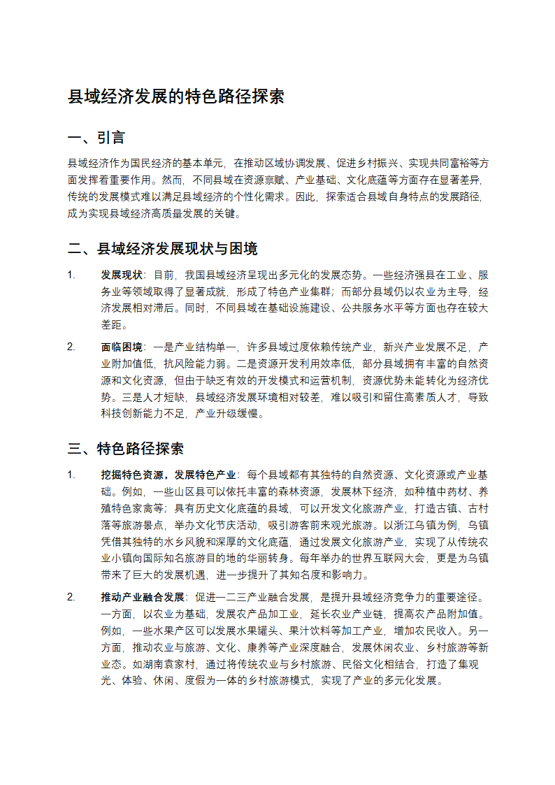 县域经济发展的特色路径探索