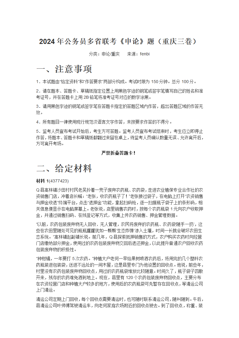 2024年公务员多省联考《申论》题（重庆三卷）