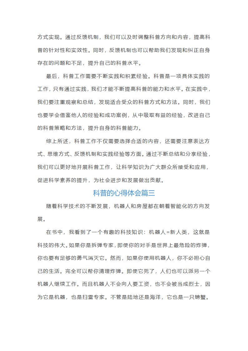 对科普的心得体会第4页