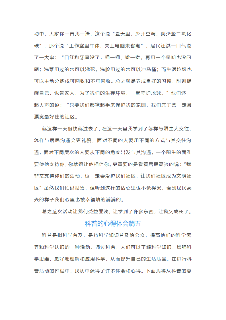 对科普的心得体会第7页