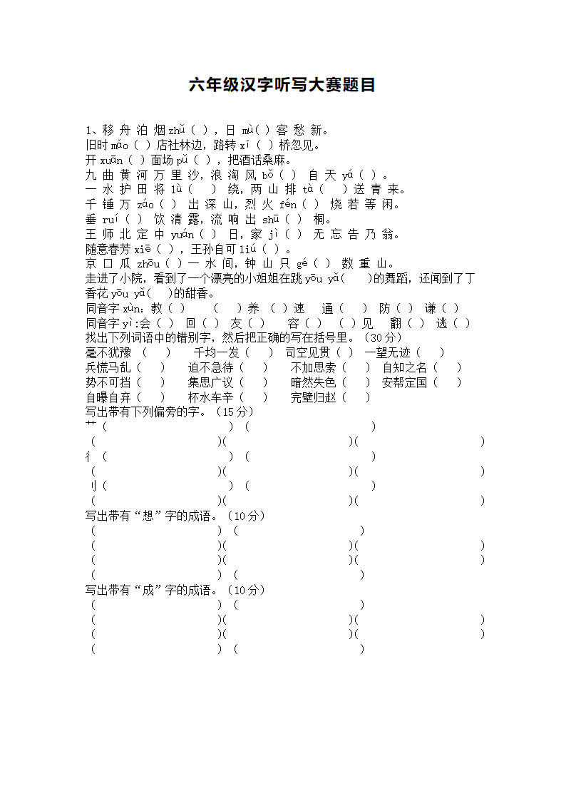 六年级汉字听写大赛题目