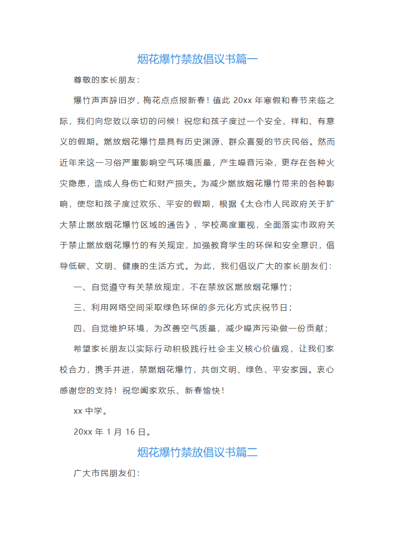 烟花爆竹禁放倡议书