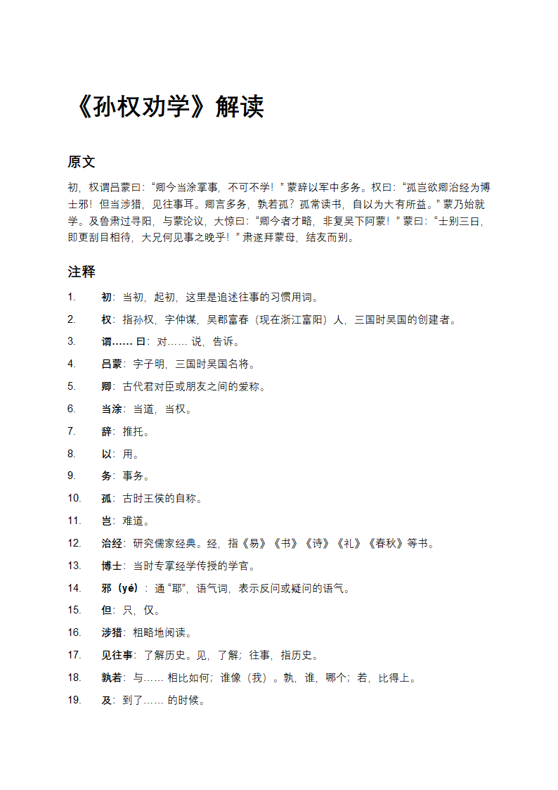 《孙权劝学》解读