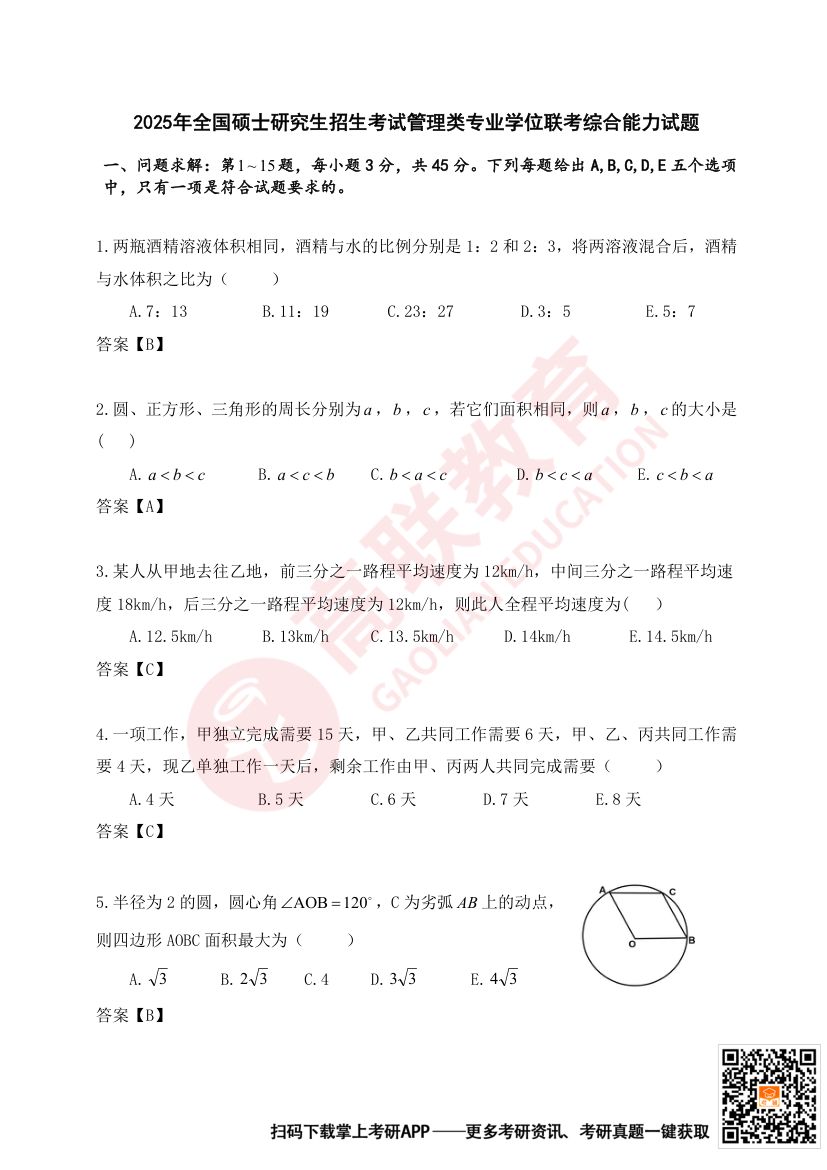 2025年全国研究生招生考试管理类联考综合能力试题