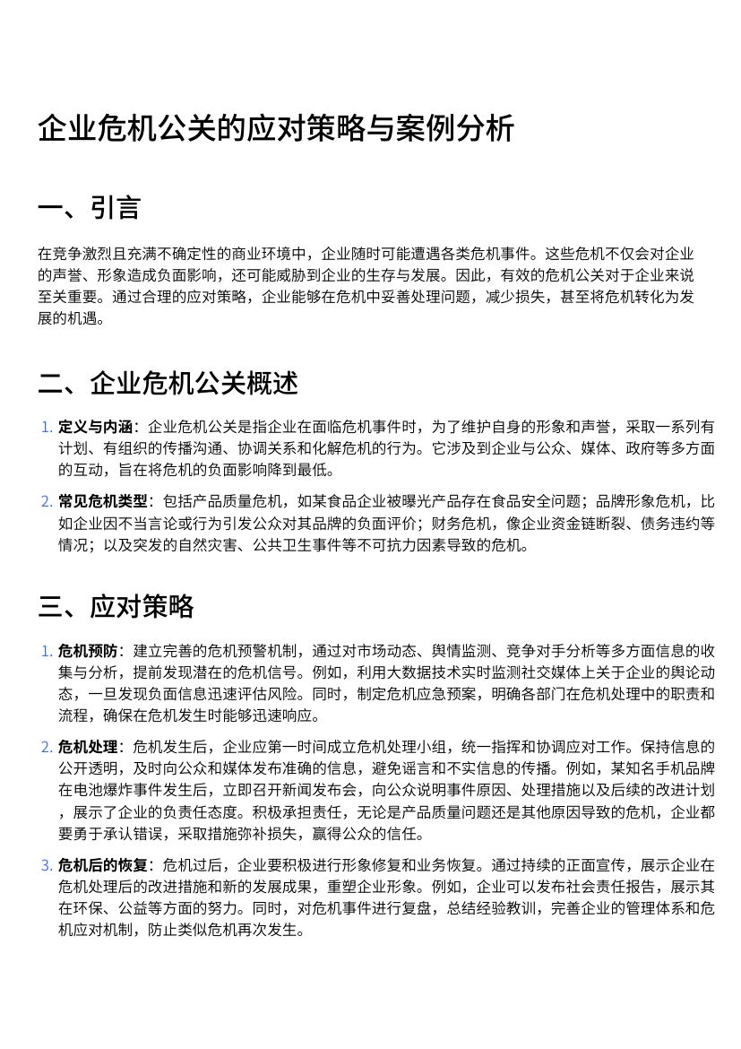 企业危机公关的应对策略与案例分析第1页