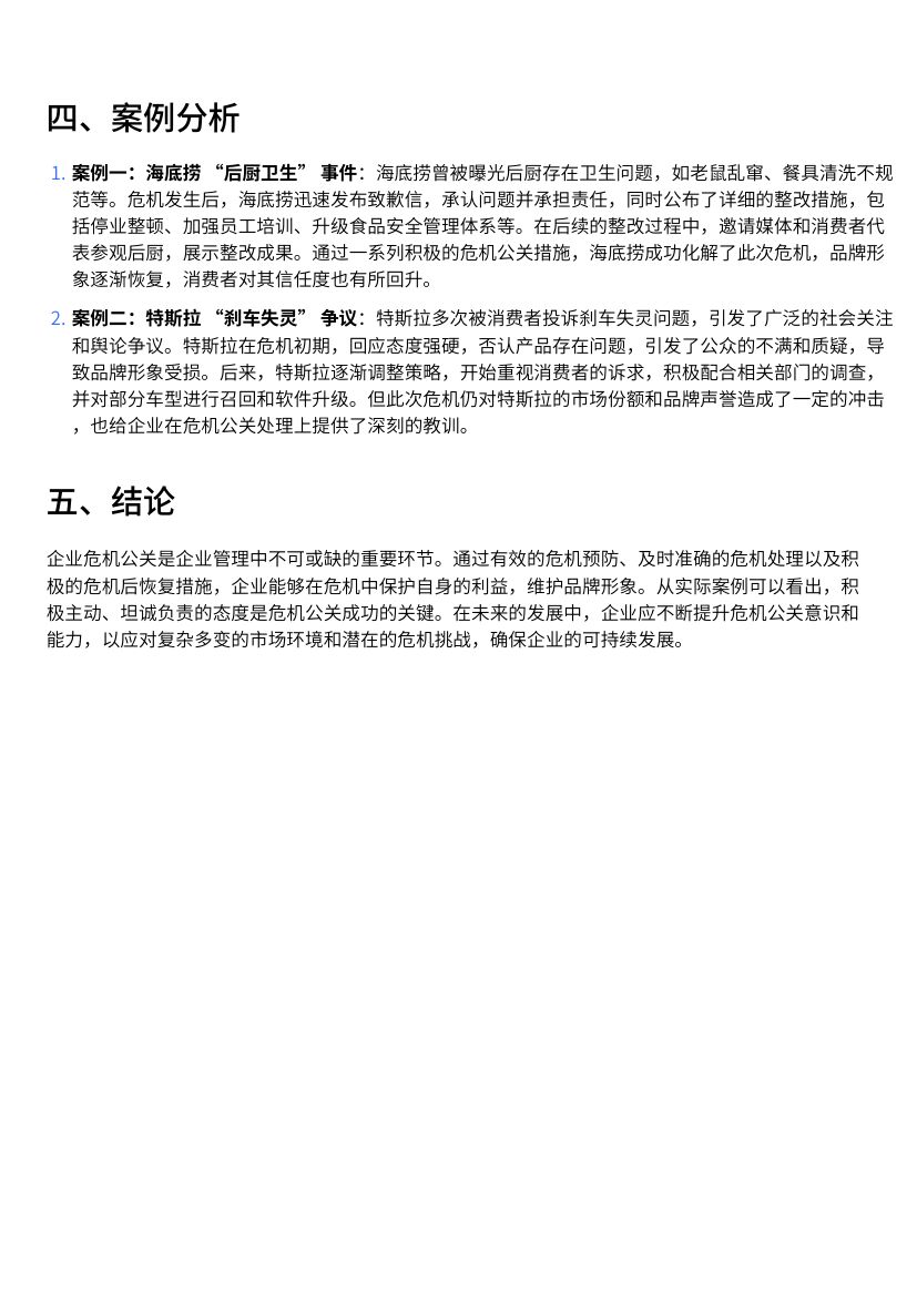 企业危机公关的应对策略与案例分析第2页