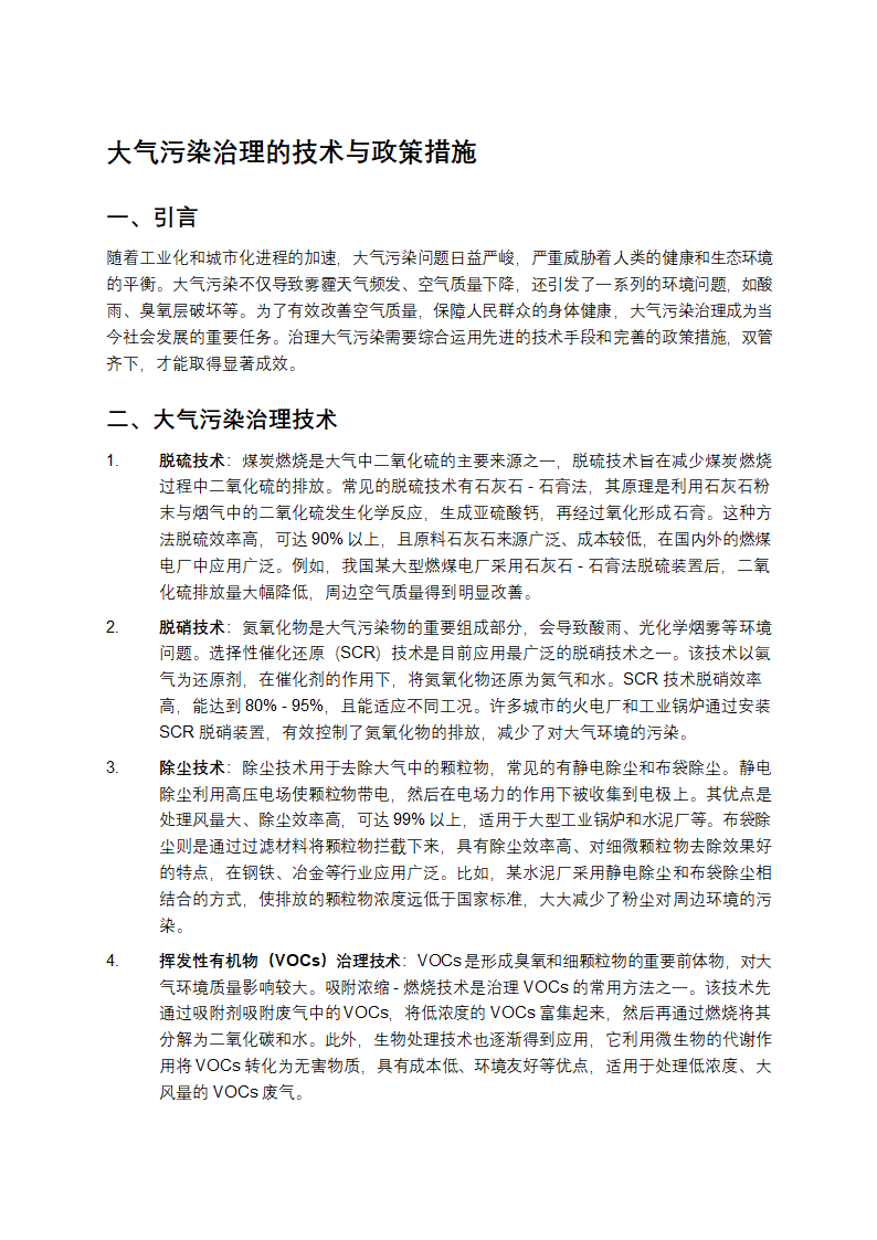 大气污染治理的技术与政策措施