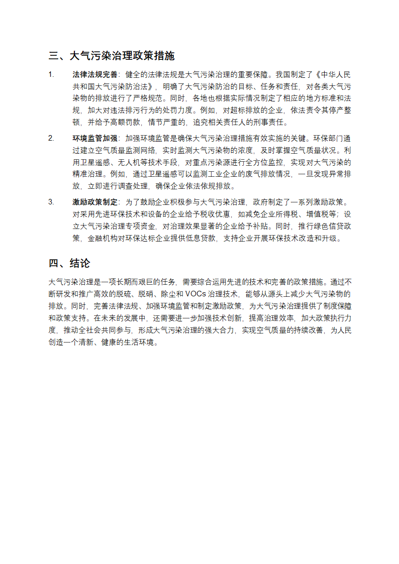 大气污染治理的技术与政策措施第2页