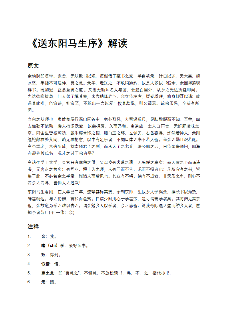 《送东阳马生序》解读