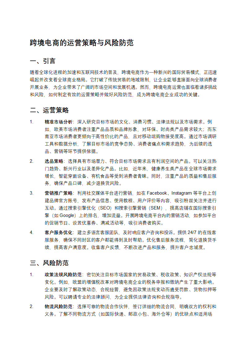 跨境电商的运营策略与风险防范第1页