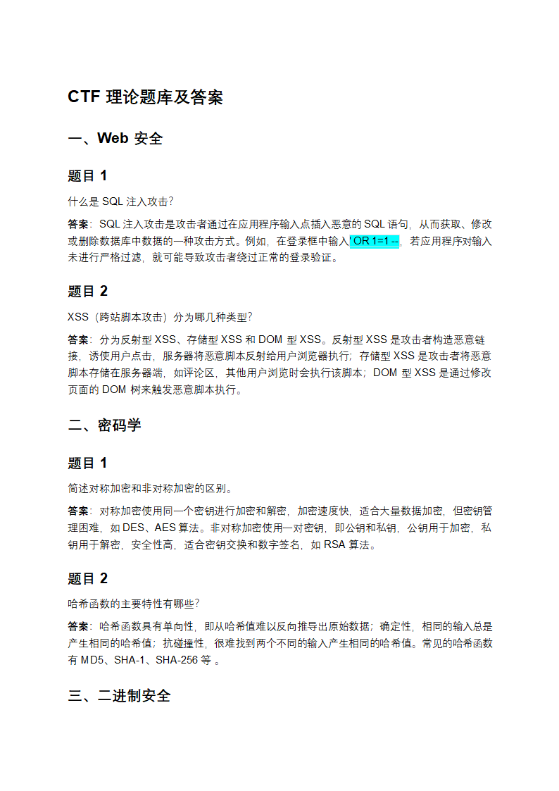 CTF理论题库及答案