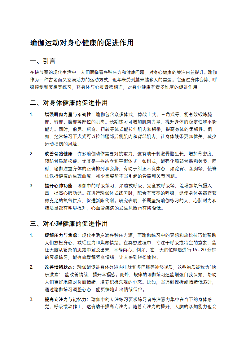 瑜伽运动对身心健康的促进作用