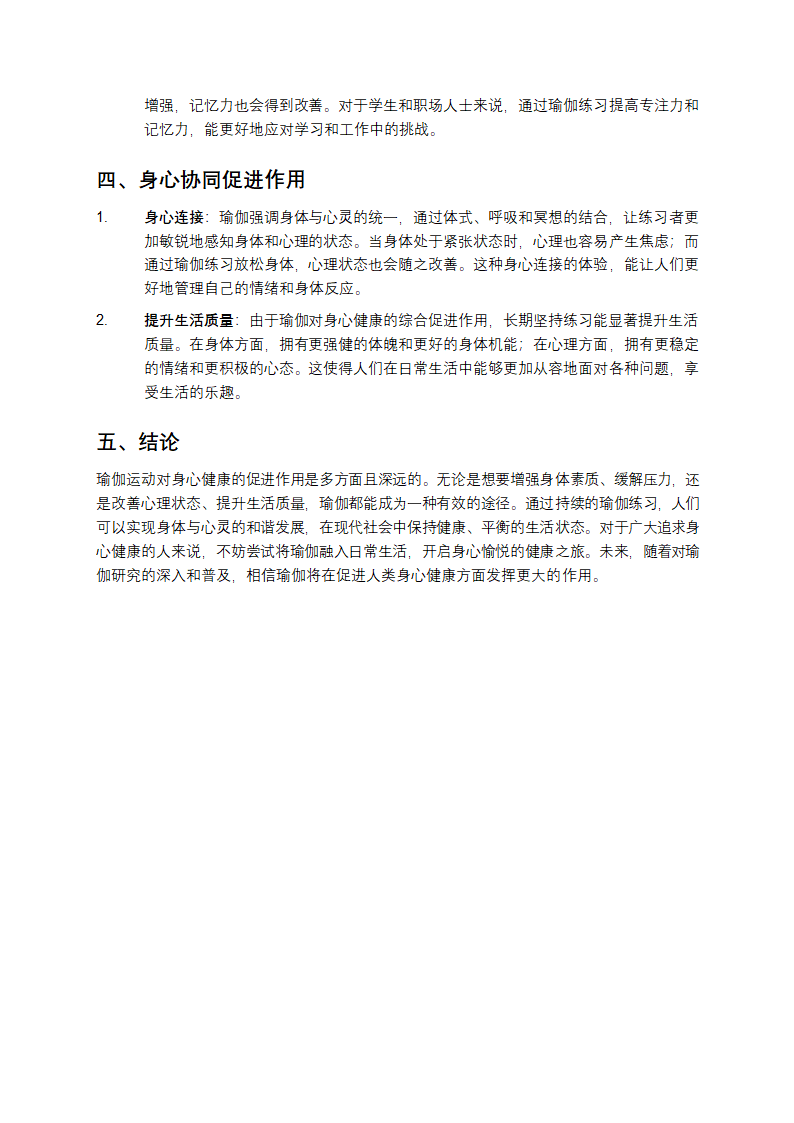 瑜伽运动对身心健康的促进作用第2页