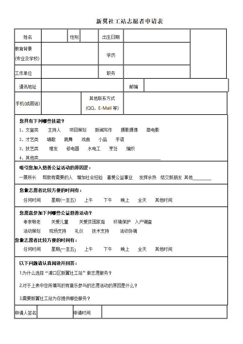 志愿者申请表第1页