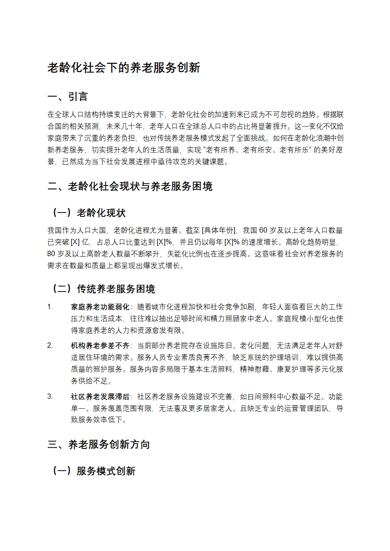 老龄化社会下的养老服务创新第1页