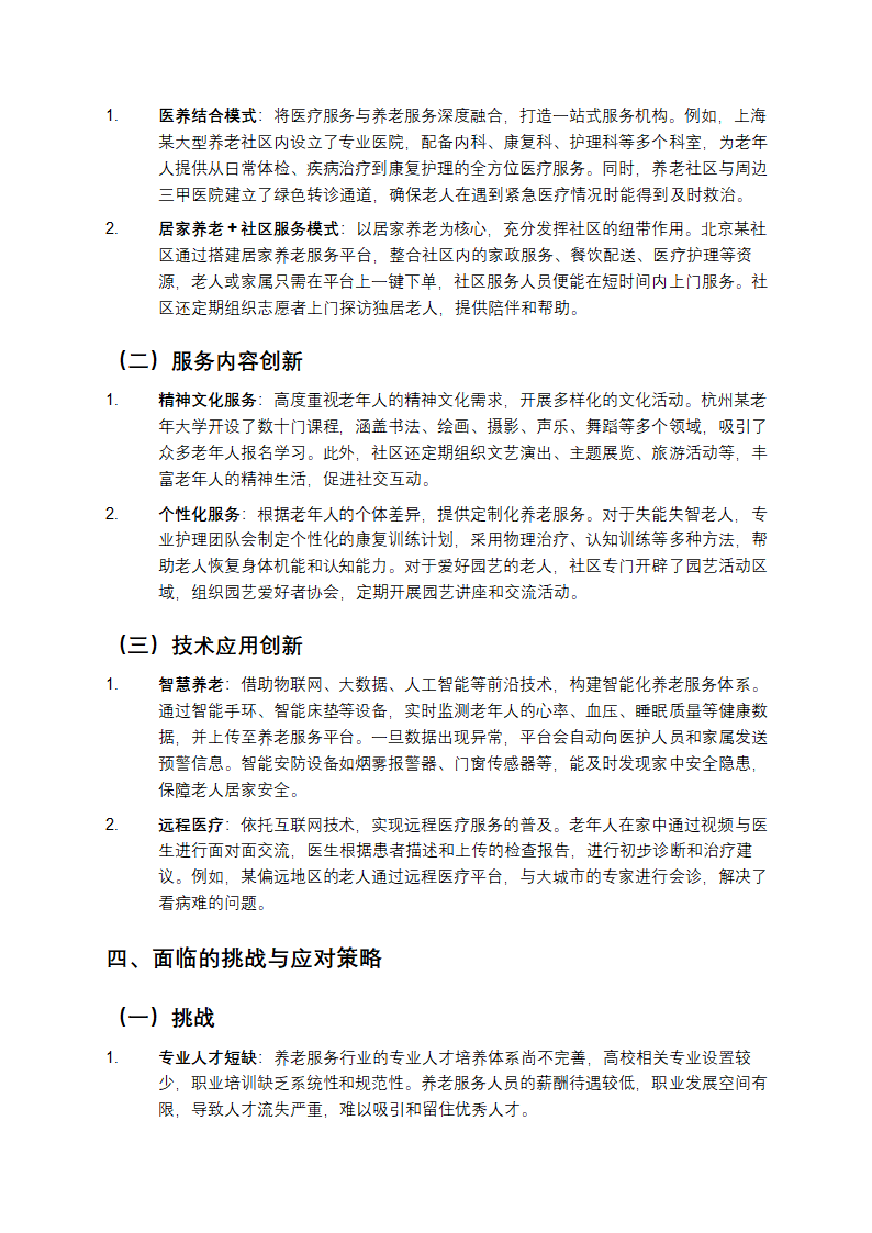 老龄化社会下的养老服务创新第2页