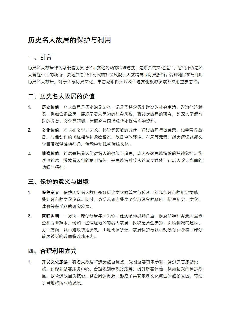 历史名人故居的保护与利用