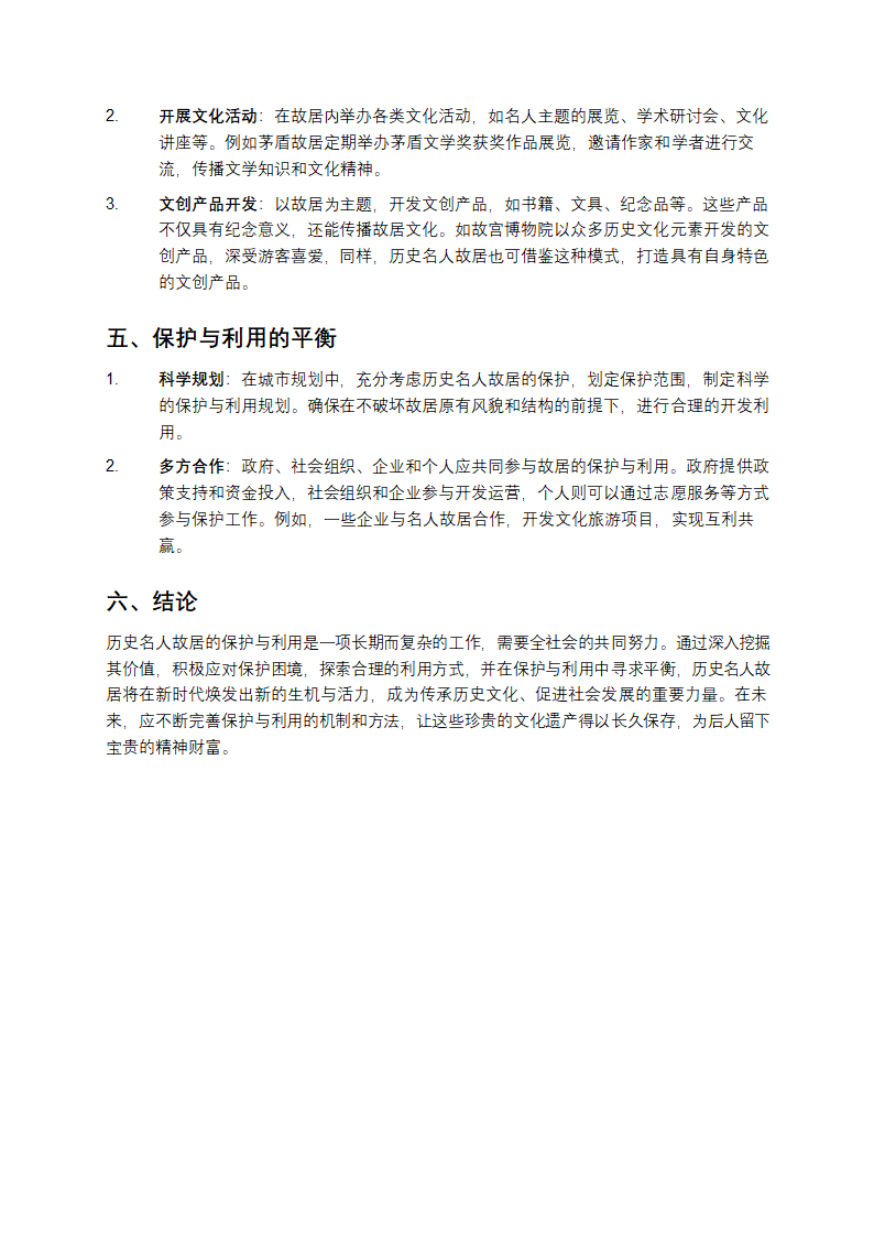 历史名人故居的保护与利用第2页