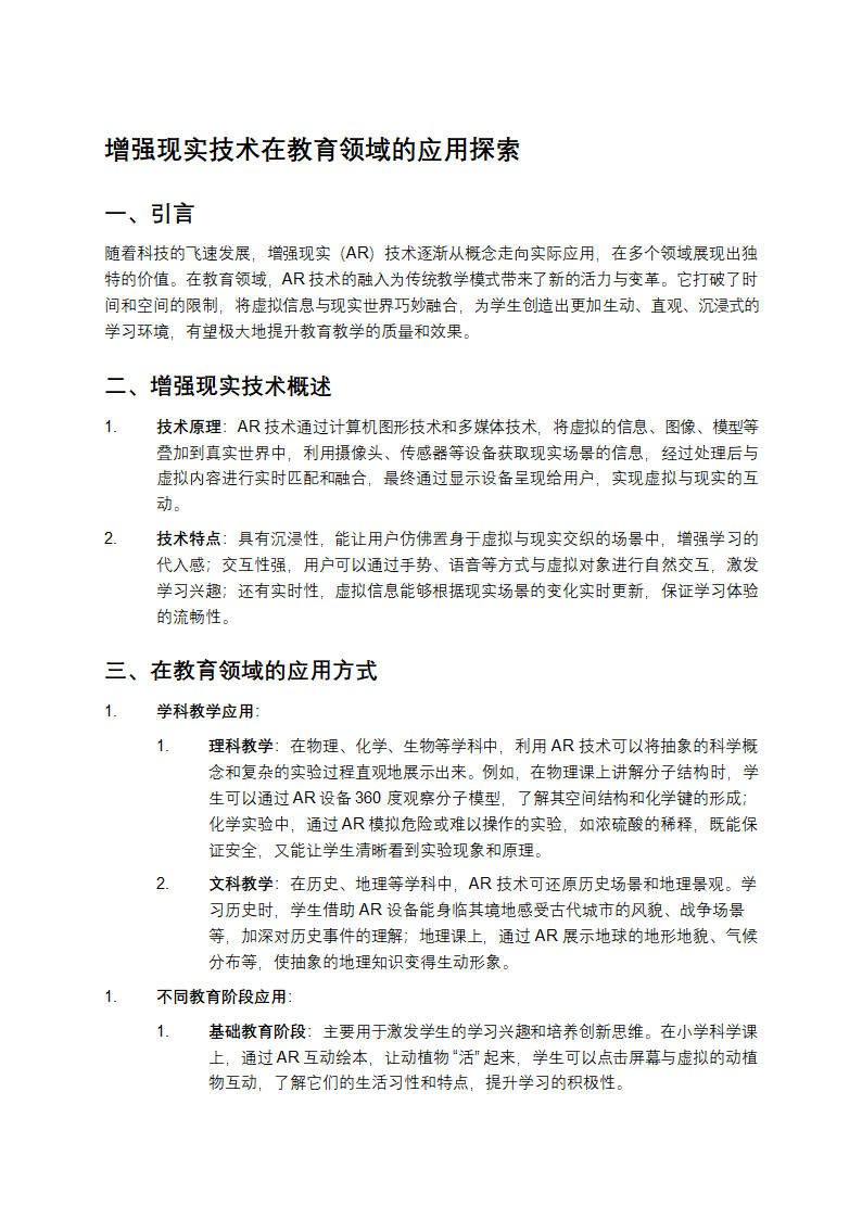 增强现实技术在教育领域的应用探索