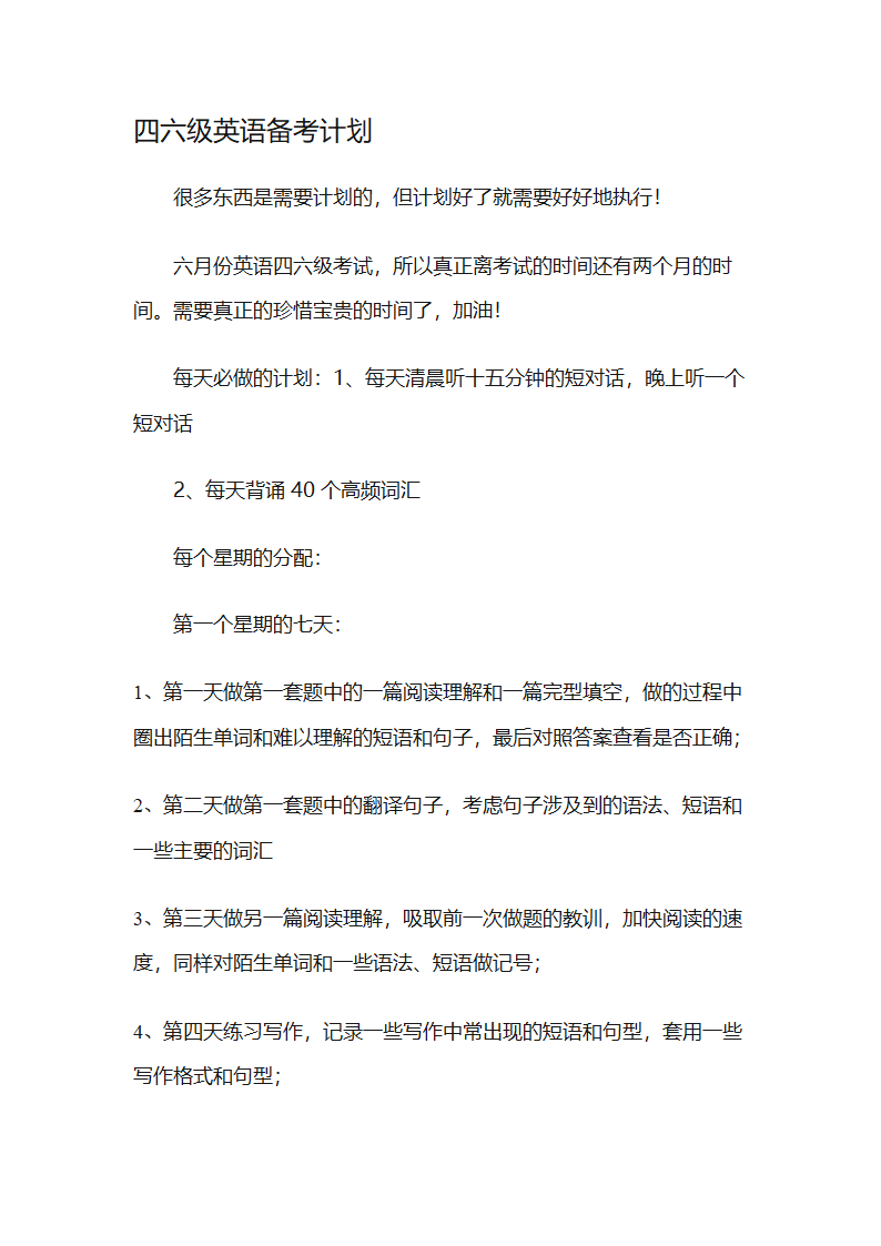 四六级英语备考计划