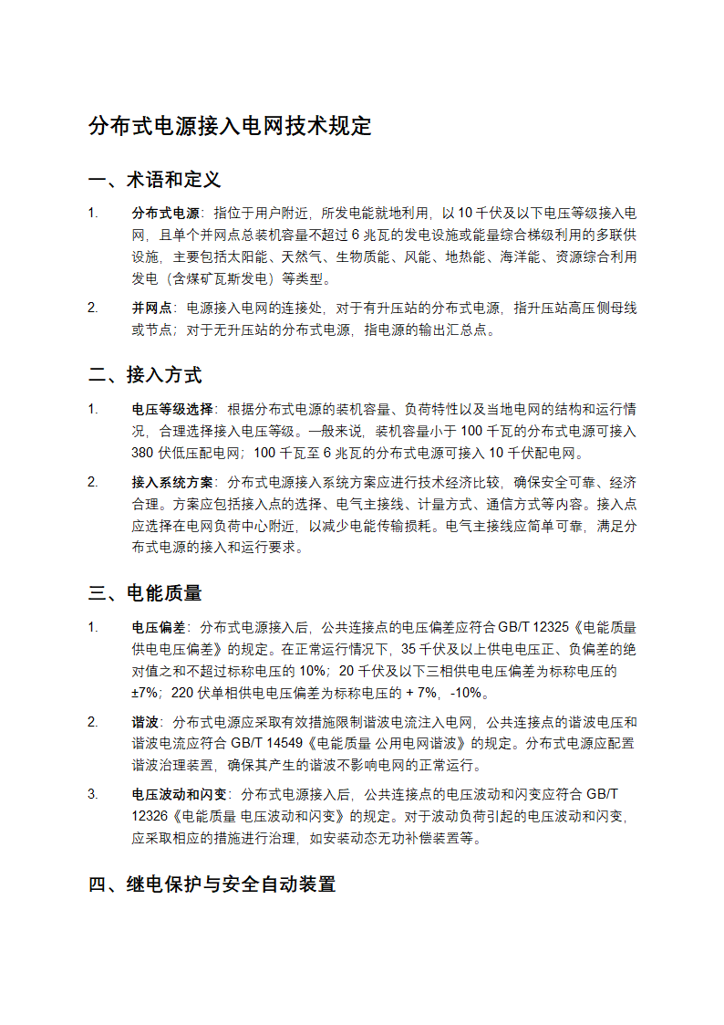 分布式电源接入电网技术规定