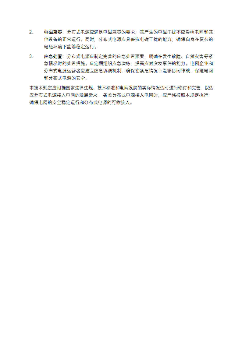 分布式电源接入电网技术规定第3页